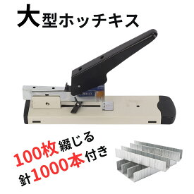 ホッチキス 100枚とじ 240枚とじ 大型 強力 ステープラー 針1000本付 使用針23/13号 23/23号 オフィス用品 文房具 便利グッズ 事務グッズ
