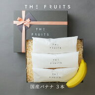 【内祝いに 】【 皮ごと食べられるバナナ 】THE FRUITS 国産バナナ 3本 宮崎県産 バナナ 国産 皮まで食べ…