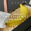 【皮ごと食べられるバナナ】THE FIRST BITE 国産バナナ 1本 宮崎県産 バナナ 国産 皮まで食べられる 皮ごと 出産祝い …