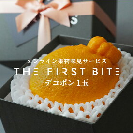【寒中見舞いに】THE FIRST BITE デコポン 1玉 香川県 愛媛県 和歌山県 熊本県 等級 赤秀 中大玉（2L） 以上 高級 内祝い お返し 出産内祝い 内祝 入学内祝い 快気祝い 結婚内祝い お供え 御供 ギフト 高級 柑橘 べにまどんな かんぺい 甘平 フルーツ 少量 お試し 味見