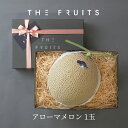 【納期指定可】THE FRUITS アローマメロン 静岡県産 1玉 等級白 以上 1.3kg以上 出産祝い 内祝い お返し 高級 メロン 贈答用 マスクメロン ギフト 出産内祝い 内祝 快気祝い 結婚祝い 結婚内祝い 御供 お供え 果物 温室メロン プレゼント バレンタイン