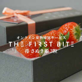 【寒中見舞いに】THE FIRST BITE さぬき姫 香川県産 苺 3粒 等級 秀 23g以上 出産祝い 内祝い お返し プレゼント 出産内祝い 最高級 内祝い 入学内祝い 引き出物 快気祝い 結婚祝い 結婚内祝い 引出物 御礼 フルーツ 果物 いちご 贈答品 贈答用