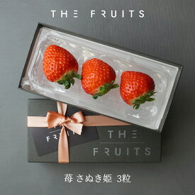 【寒中見舞いに】THE FRUITS さぬき姫 香川県産 苺 3粒 等級 秀 23g以上 出産祝い 内祝い お返し プレゼント 出産内祝い 最高級 内祝い 入学内祝い 引き出物 快気祝い 結婚祝い 結婚内祝い 引出物 御礼 フルーツ 果物 いちご 贈答品 贈答用