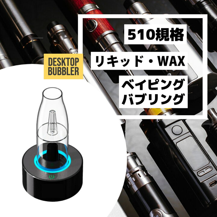 3IN1 黒デスクトップ バブラー 510規格 VAPE