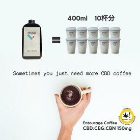 「Entourage Coffee」 アントラージュ コーヒー 400ml 4倍希釈 10杯取り CBD CBG CBN 150mg配合 焙煎したて 直送 珈琲 リキッド 深煎り やや深煎り 抹茶 MATCHA 無糖 無添加 アイスコーヒー 希釈 稀釈 濃縮 濃縮コーヒー スペシャルティコーヒー ギフト プレゼント