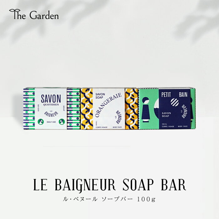 ソープバー Le Baigneur ル ベヌール 100g 高品質 石鹸 洗顔 ボディソープ ハンドソープ レディース メンズ 男女兼用 ベビー 妊婦 無添加 オーガニック 植物成分 フランス製 スキンケア用品 ボディケア 固形石鹸 おしゃれ 保湿 潤い 美容成分 天然素材 手作り石鹸