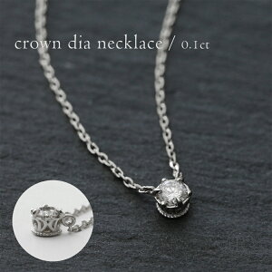 【11/28午後値上げ実施】 ネックレス プラチナ Pt レディース 女性用 ジュエリー アクセサリー 王冠 クラウン キング 一粒ダイヤ 首飾り ダイアモンド ペンダント プレゼント ギフト 金属アレ