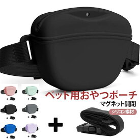 散歩バッグ 犬用 シリコン製 トレーニングポーチ 訓練用 ウエストポーチ ご褒美入れ ウエストベルト付き おやつ入れ 犬用 ネコ用 トリーツポーチ しつけ おやつポーチ 携帯便利 軽量 コンパクト ペット用品 お散歩 お出かけ アウトドア