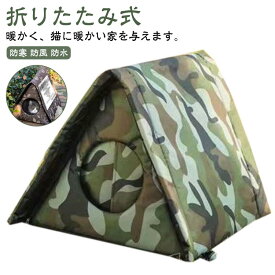 屋外 折りたたみ式 猫ハウス 防水 犬小屋 防雨 猫ベッド ペット 屋外 キャットハウス ペットハウス 野良猫犬 折りたたみ式 暖かい ドッグハウス オールシーズン 防寒 防風 冬寒さ対策 おしゃれ 屋外キャビンシェルター 猫の家テント 猫用品