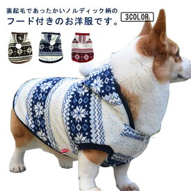 犬の服 ペット お散歩 ドッグ 秋 ドッグウェア パーカー 冬 散歩 ペット用品 犬 モコモコ 可愛い 犬 お出かけ 犬服 ノルディック 便利 犬用 小型犬 中型犬 犬 防寒 寒さ対策 ペットグッズ ピクニック チワワ トイプードル ヨークシャーテリア 暖かい