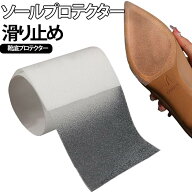 靴底プロテクター 靴底の保護 ソールステッカー ソールプロテクター 自己粘着ソールカバー 自由に裁断可…