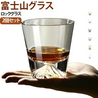 富士山 富士山グラス ウイスキーグラス ロックグラス 236ml 2個セット 焼酎グラス ショットグラス ガラス…