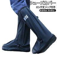 雨除け パンプス レインシューズカバー ロング 防水カバー かぶせる レインシューズカバー 完全防水 レイ…