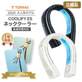 【クーポン利用で20％OFF！】ネッククーラー TORRAS COOLIFY 2S 正規品 1年保証 【ラッピング済み】2025 最強 冷却 プレート 首掛け扇風機 携帯 torras 暑さ 対策 熱中症対策 羽なし 長時間 おすすめ 通勤 ゴルフ 釣り 屋外 作業 プレゼント ネックファン