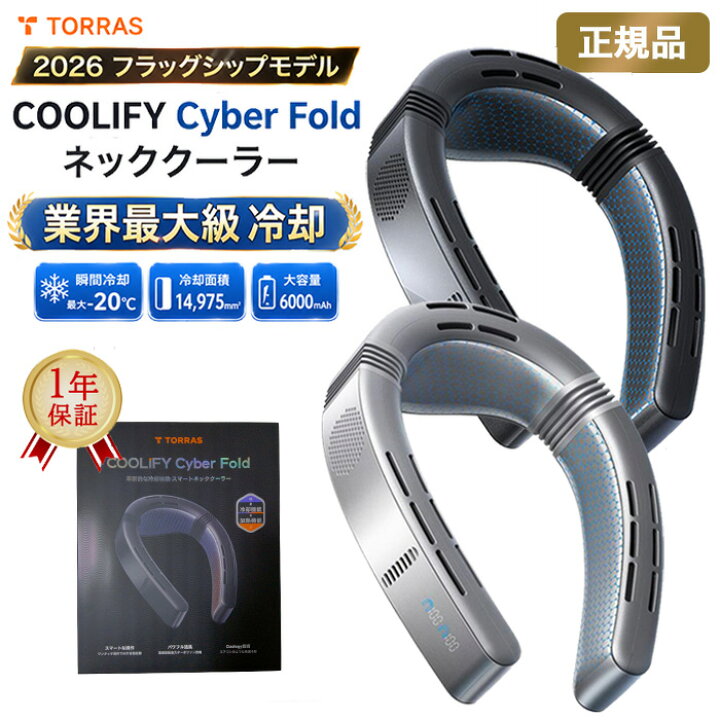 楽天市場】ネッククーラー TORRAS COOLIFY Cyber Fold 正規品 2026新 