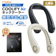 【ポイント15倍！】ネッククーラー 軽量 TORRAS COOLiFY Air 正規品 2026 冷却プレート 首掛け扇風機 ネ…