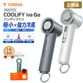 ハンディファン TORRAS COOLIFY iva Go 正規品 冷却プレート 携帯扇風機 小型 軽量 -16℃ 瞬間冷却 21時間 長時間 5000mAh 静音 充電式 カラビナ付き 熱中症対策