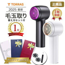 毛玉取り 替刃セット付 TORRAS 正規品 1年保証 【ラッピング あり/なし 選べます】 電動 2025 特許新型 けだまとり 充電式 強力 6枚刃 3段階調節可能 コードレス プレゼント ギフト 毛玉取り器 毛玉取り機 毛玉クリーナー 充電式 おすすめ おしゃれ