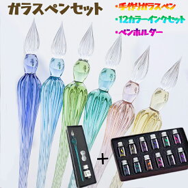 ガラスペン 万年筆 硝子ペン 付けペン 手作り インクボトル付き ペン置き付き 3点セット＆12色インクセット 透明
