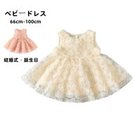 ベビードレス セレモニードレス 女の子 赤ちゃん キッズワンピース ノースリーブ 新生児 プリンセスドレ…