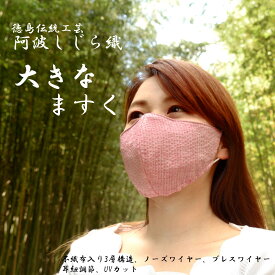 阿波しじら織 大きい カラー マスク 日本製 大きめ 1枚 不織布 3層構造 調節できる 洗える 藍染め