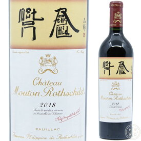 シャトー ムートン ロートシルト 2018 750ml フランス ボルドー 赤ワイン Chateau Mouton Rothschild 2018