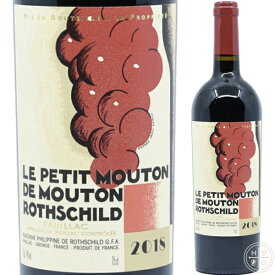 シャトー ムートン ロートシルト レ プティ ムートン2018 750ml フランス ボルドー フルボディ 赤ワイン Chateau Mouton Rothschild Le Petit Mouton 2018