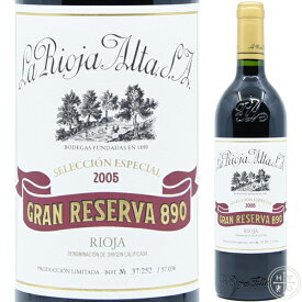 ラ リオハ アルタ S.A. グラン レゼルヴァ ‘890’ 2005 750ml スペイン リオハ 赤ワイン La Rioja Alta S.A. Gran Reserva ‘890’ 2005