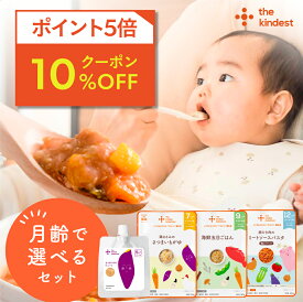 ＼楽天1位獲得／カインデスト 国産 離乳食セット【送料無料】（5ヶ月~/7ヶ月~/9ヶ月~/12ヶ月~）│ベビーフード 初期 中期 後期 完了期 おかゆ 離乳食 野菜 魚 おやつ 出産祝い ギフト │ the kindest