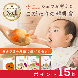 【お買い物マラソン中ポイント15倍】＼月齢で選べる／ 離乳食 セット カインデスト the kindest ベビーフード ( 5ヶ月 ~/ 7ヶ月 ~/ 9ヶ月 ~ / 12ヶ月 ~) 国産 初期 中期 後期 完了期 おかゆ 離乳食 野菜 魚 おやつ 出産祝い ギフト
