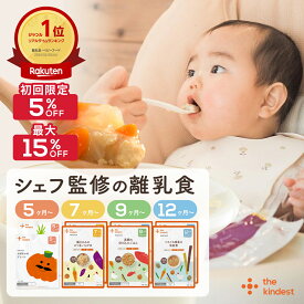 【23日20時から最大15％OFF】【ご新規様5％OFF】＼月齢で選べる／ 離乳食 セット カインデスト the kindest ベビーフード ( 5ヶ月 ~/ 7ヶ月 ~/ 9ヶ月 ~ / 12ヶ月 ~) 国産 初期 中期 後期 完了期 おかゆ 離乳食 野菜 魚 おやつ 出産祝い ギフト