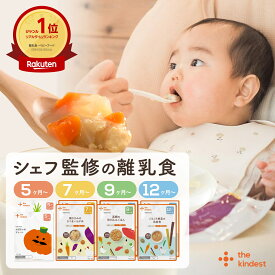 ＼月齢で選べる／ 離乳食 セット カインデスト the kindest ベビーフード ( 5ヶ月 ~/ 7ヶ月 ~/ 9ヶ月 ~ / 12ヶ月 ~) 国産 初期 中期 後期 完了期 おかゆ 離乳食 野菜 魚 おやつ 出産祝い ギフト