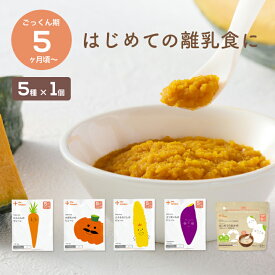 カインデスト 国産 離乳食 【送料無料】 5ヶ月頃から (5種×1個) │おかゆ 野菜ピューレ 発芽玄米 初期 ごっくん期 出産祝い ギフト ベビーフード │