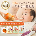 ＼月齢で選べる／ 離乳食 セット カインデスト the kindest ベビーフード ( 5ヶ月 ~/ 7ヶ月 ~/ 9ヶ月 ~ / 12ヶ月 ~) 国産 初期 中期 後期 完了期 おかゆ 離乳食 野菜 魚 おやつ 出産祝い ギフト