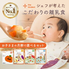 ＼月齢で選べる／ 離乳食 セット カインデスト the kindest ベビーフード ( 5ヶ月 ~/ 7ヶ月 ~/ 9ヶ月 ~ / 12ヶ月 ~) 国産 初期 中期 後期 完了期 おかゆ 離乳食 野菜 魚 おやつ 出産祝い ギフト
