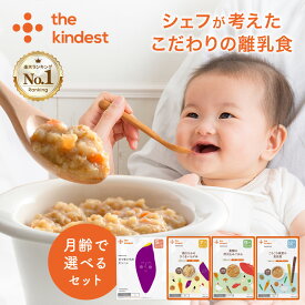 【お買い物マラソン中ポイント15倍】＼楽天1位獲得／カインデスト 国産 離乳食セット【送料無料】（5ヶ月~/7ヶ月~/9ヶ月~/12ヶ月~）│ベビーフード 初期 中期 後期 完了期 おかゆ 離乳食 野菜 魚 おやつ 出産祝い ギフト │ the kindest