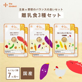 ＼楽天1位獲得／カインデスト 国産 離乳食セット【送料無料】（5ヶ月~/7ヶ月~/9ヶ月~/12ヶ月~）│ベビーフード 初期 中期 後期 完了期 おかゆ 離乳食 野菜 魚 おやつ 出産祝い ギフト │ the kindest