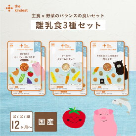 ＼楽天1位獲得／カインデスト 国産 離乳食セット【送料無料】（5ヶ月~/7ヶ月~/9ヶ月~/12ヶ月~）│ベビーフード 初期 中期 後期 完了期 おかゆ 離乳食 野菜 魚 おやつ 出産祝い ギフト │ the kindest