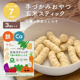 カインデスト 玄米スティック 3個（6種の野菜としらす）7ヶ月頃から │アレルギー28品目不使用 おやつ │ 玄米 鉄 カルシウム DHA 離乳食 ベビーフード the kindest