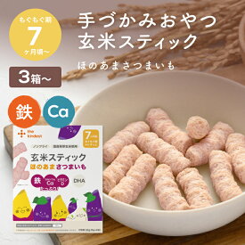 カインデスト 手づかみ おやつ 玄米スティック 3個（ほのあまさつまいも） │ おやつ 7ヶ月 から 赤ちゃん おやつ スナック ベビーフード 幼児 野菜 鉄分 カルシウム DHA ビタミンD カルシウム │ the kindest