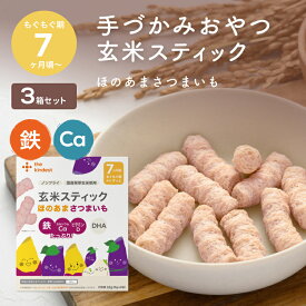 カインデスト 手づかみ おやつ 玄米スティック 3個（ほのあまさつまいも） │ おやつ 7ヶ月 から 赤ちゃん おやつ スナック ベビーフード 幼児 野菜 鉄分 カルシウム DHA ビタミンD カルシウム │ the kindest