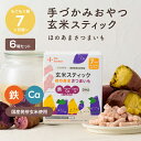 カインデスト 手づかみ おやつ 玄米スティック 6個（ほのあまさつまいも） │ おやつ 7ヶ月 から 赤ちゃん おやつ スナック ベビーフード 幼児 野菜 鉄分 カルシウム DHA ビタミンD カルシウム │ the kindest
