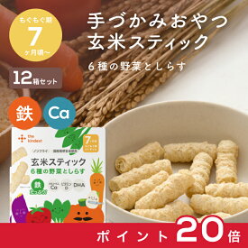 【お買い物マラソン中ポイント20倍】カインデスト 玄米スティック 3個（6種の野菜としらす）7ヶ月頃から │アレルギー28品目不使用 おやつ │ 玄米 鉄 カルシウム DHA 離乳食 ベビーフード the kindest