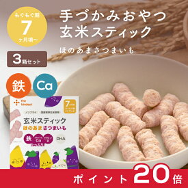 【お買い物マラソン中ポイント20倍】カインデスト 手づかみ おやつ 玄米スティック 3個（ほのあまさつまいも） │ おやつ 7ヶ月 から 赤ちゃん おやつ スナック ベビーフード 幼児 野菜 鉄分 カルシウム DHA ビタミンD カルシウム │ the kindest