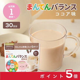 【お買い物マラソン中ポイント5倍】まんてんバランス ココア味 離乳食 鉄分 カルシウム タンパク質 1歳頃から 栄養補助 大豆 ビタミンD 栄養ドリンク 粉末 栄養補給 │ the kindest カインデスト 30日分 | 30日分×3袋 | 30日分＋7日分×2 | 30日分＋バー2種×3