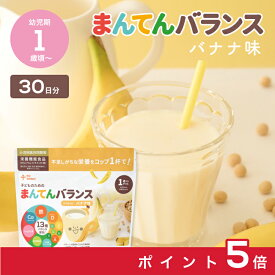 【お買い物マラソン中ポイント5倍】まんてんバランス バナナ味 (30日分) │ 離乳食 鉄分 カルシウム タンパク質 1歳頃から こども 栄養補助 大豆 ビタミンD 栄養ドリンク 粉末 栄養不足 栄養補給 │ the kindest カインデスト 子どものためのまんてんバランス