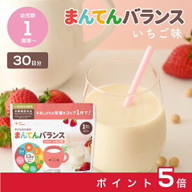 【お買い物マラソン中ポイント5倍】まんてんバランス いちご味 (30日分) │ 離乳食 鉄分 カルシウム タンパク質 1歳頃から こども 栄養補助 大豆 ビタミンD 栄養ドリンク 粉末 栄養不足 栄養補給 │ the kindest カインデスト 子どものためのまんてんバランス