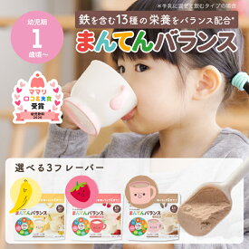 まんてんバランス ココア味 バナナ味 いちご味 アソート 離乳食 鉄分 カルシウム タンパク質 1歳頃から 栄養補助 大豆 ビタミンD 栄養ドリンク 粉末 栄養補給 │ the kindest カインデスト