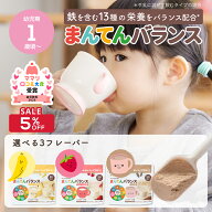 【お買い物マラソン中5%オフ！】まんてんバランス ココア味 バナナ味 いちご味 アソート 離乳食 鉄分 カ…