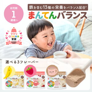 まんてんバランス ココア味 バナナ味 いちご味 アソート 離乳食 鉄分 カルシウム タンパク質 1歳頃から 栄養補助 大
